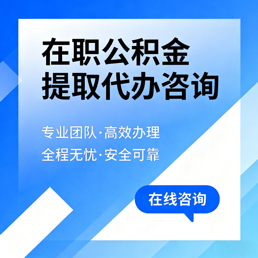 济源在职公积金提取代办咨询