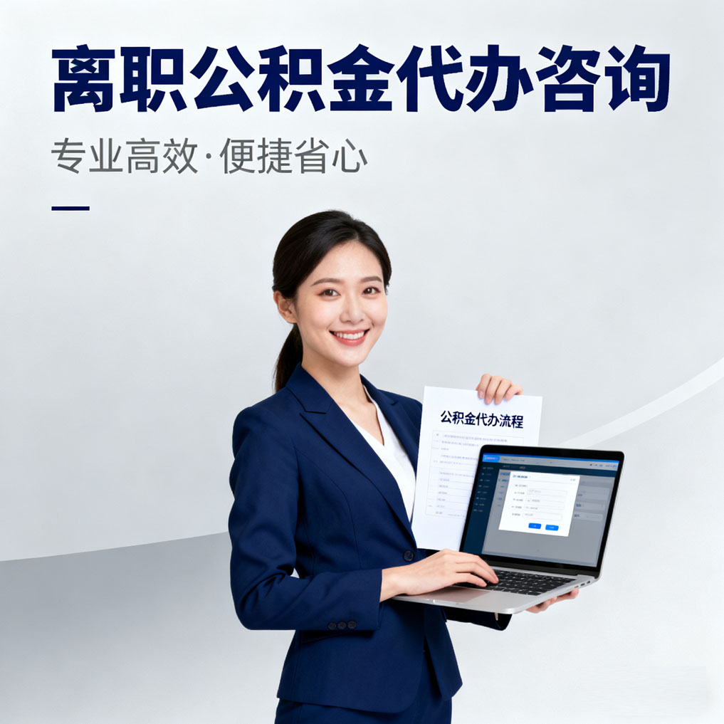 济源离职公积金代办咨询