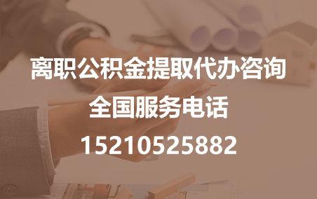 济源公积金代办需要什么材料？