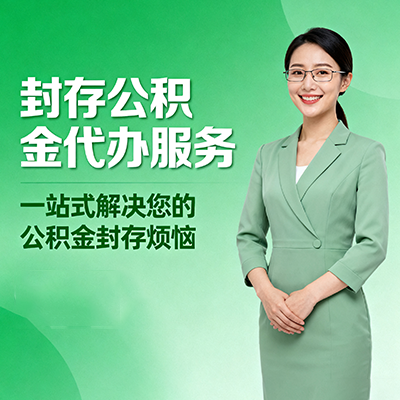济源封存公积金代办