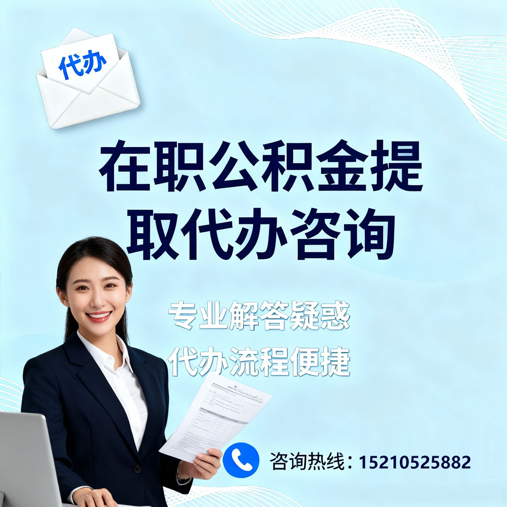 济源在职公积金代办所需材料