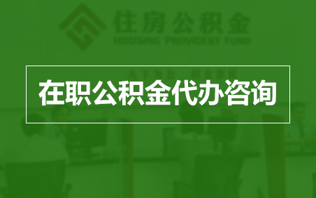 济源在职人员住房公积金提取指南