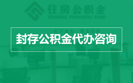 济源封存公积金代办提取到账时间?