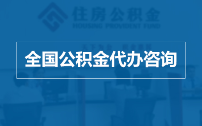 济源继承人提取公积金需要哪些手续?