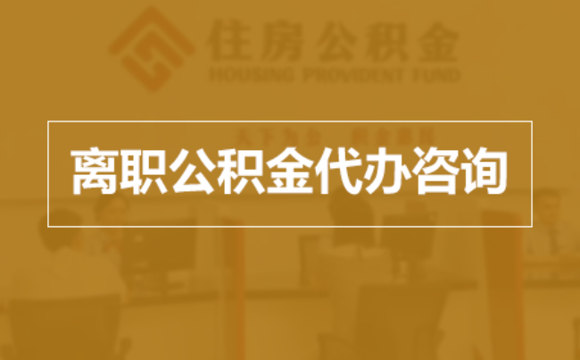 济源完全丧失劳动能力离职后公积金提取指南