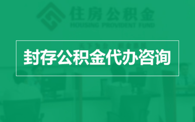 济源公积金封存提取材料全解析助力资金合理运用