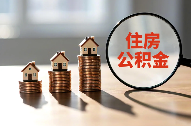 济源退休人员住房公积金提取指南