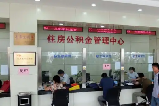 济源公积金封存提取材料全解析助力资金合理运用