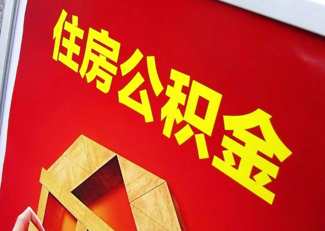 济源完全丧失劳动能力离职后公积金提取指南