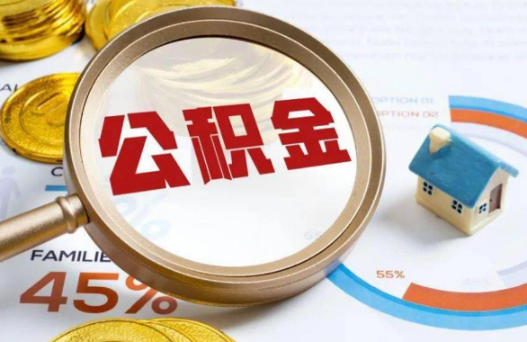 济源在职住房公积金提取代办条件