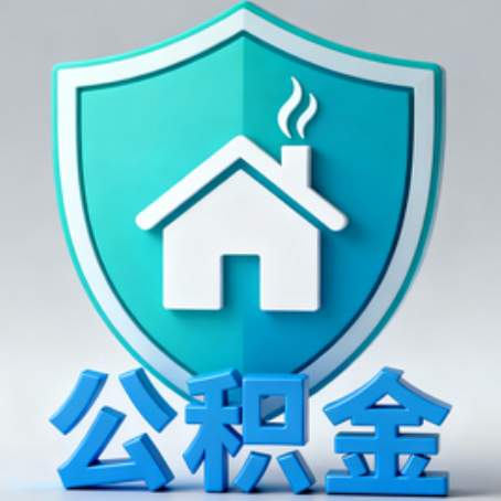济源《关于进一步扩大提取住房公积金直付房租业务试点范围的通知》政策解读