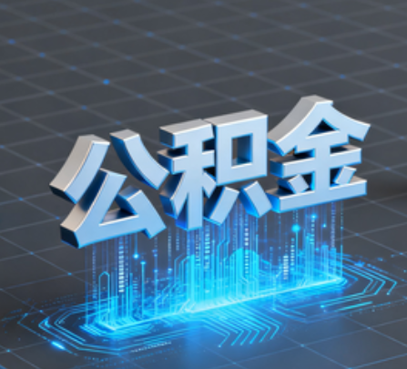济源重磅!住房公积金提取政策大调整!