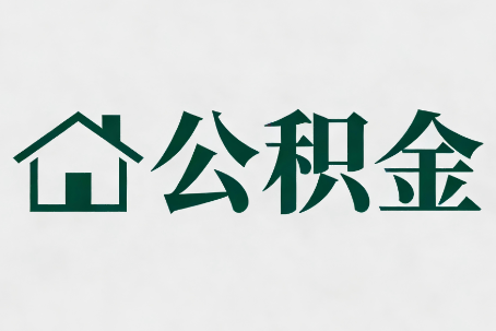 济源公积金大修提取规范详解