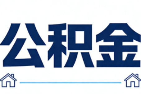 济源公积金租房提取进入普惠化新阶段