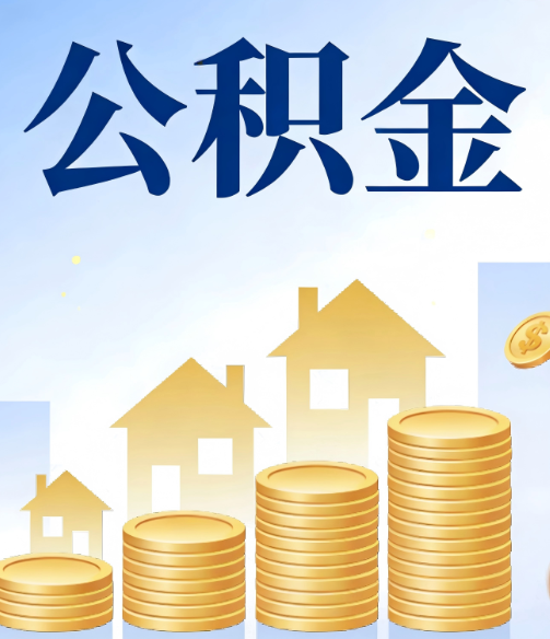 济源合规为上：新规下公积金提取的核心风险与规范化操作指引