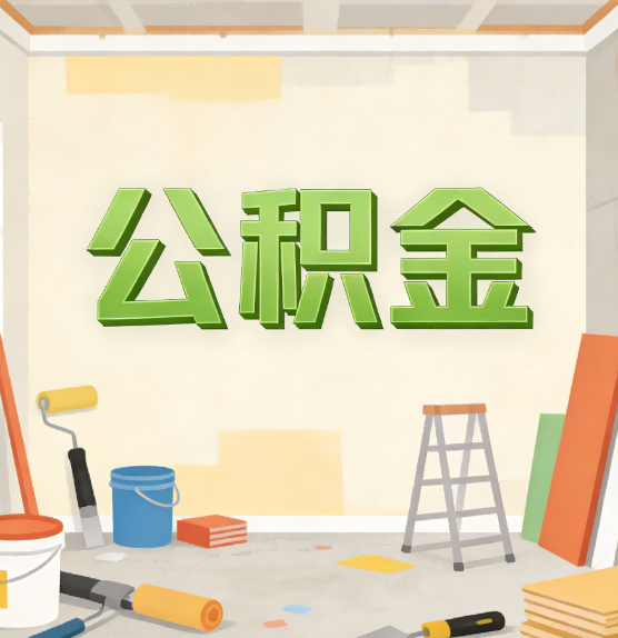 济源公积金提取实务指南