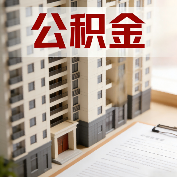 济源公积金代办服务适用业务类型