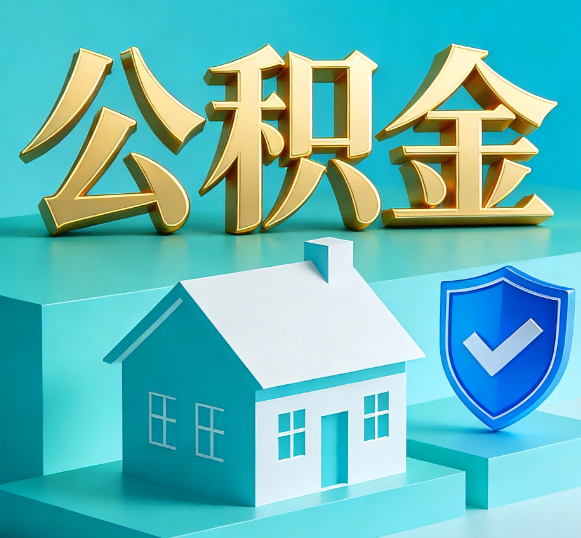 济源公积金代办全攻略