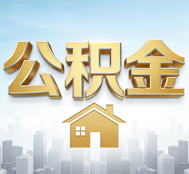 济源公积金代办服务对百姓的重要性