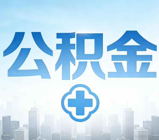 济源公积金代办，更适合哪些人？