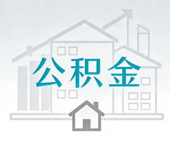 济源找别人代办公积金，到底图啥？