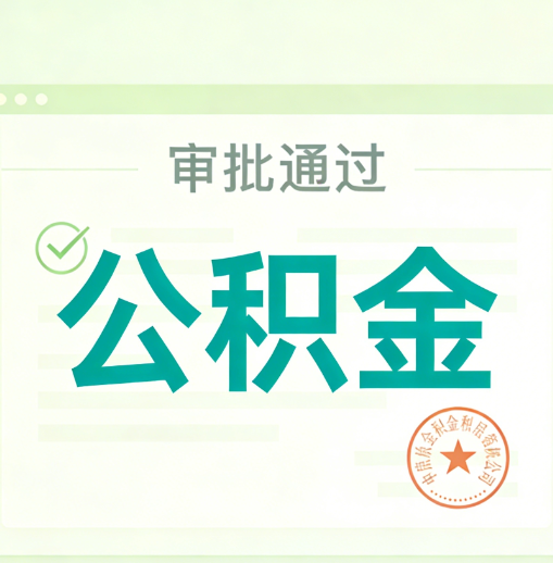 济源公积金代办的意义