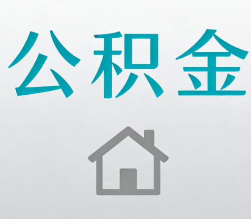 济源公积金代办流程全攻略：委托他人办理的规范与要求