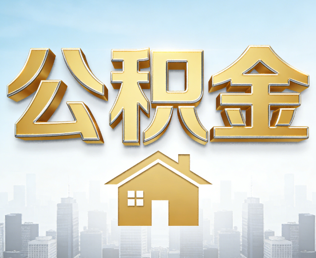 济源公积金代办应用场景：什么时候需要找专业服务？