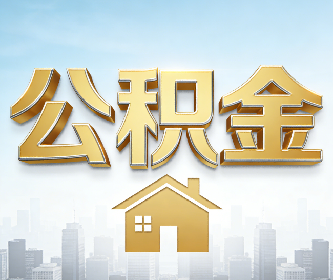 济源公积金代办的作用