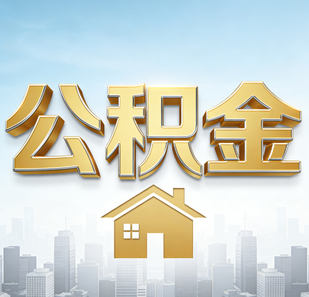 济源公积金代办行业加速洗牌:合规化与数字化成生存关键