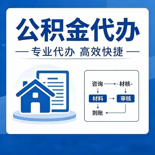 济源公积金代办的3个“真香”好处：省钱、省心、省力，用对了一次赚回好几倍