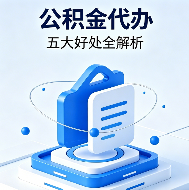 济源公积金代办到底值不值？这5大好处让你少走弯路