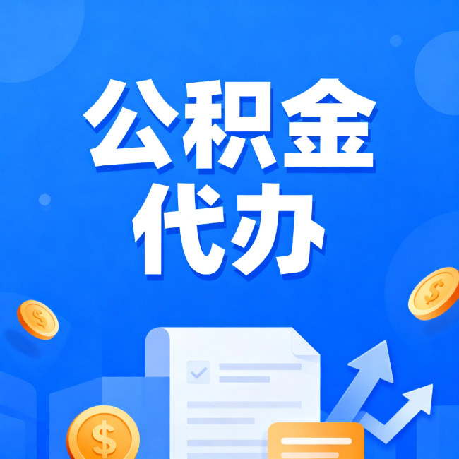 济源最新公积金政策一个接一个！这些新规别错过
