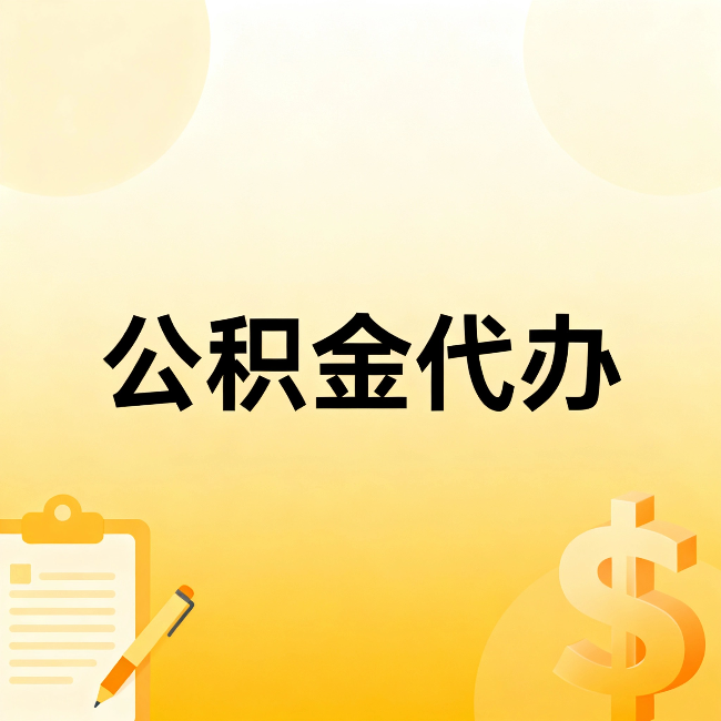 济源公积金代办：这六种情况，找人办比自已办更划算