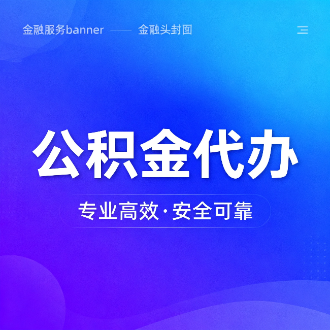 济源公积金代办：五个常见的认识误区，一次说清楚