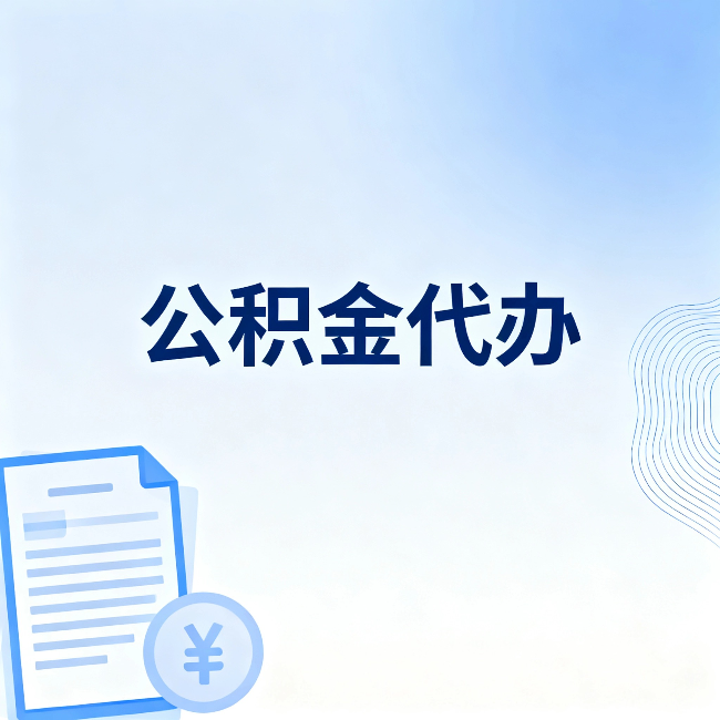 济源公积金代办：从准备到到账，一个真实案例告诉你差在哪