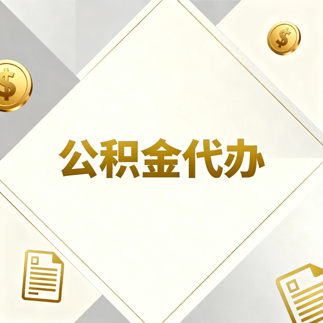 济源公积金代办：五个你最关心的问题，一次答完