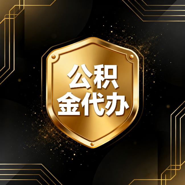 济源公积金代办：你不敢问的六个问题，今天一次说清楚