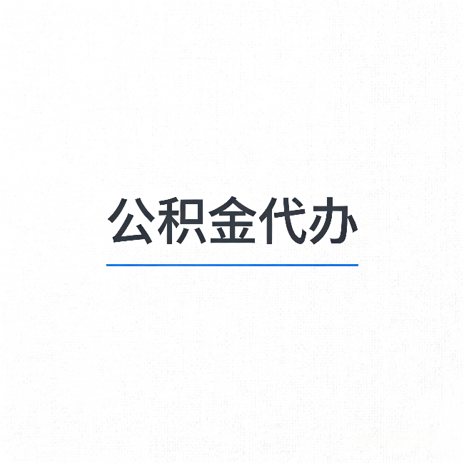 济源公积金代办：能帮你省下的不只是时间