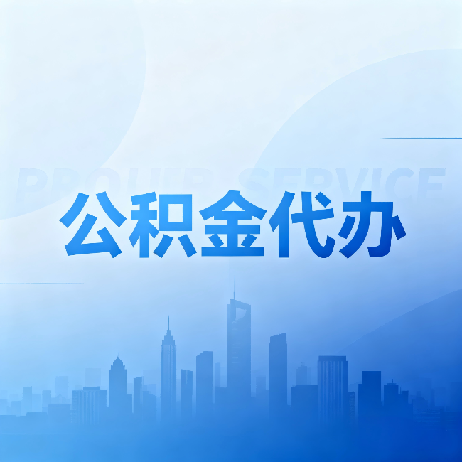 济源公积金代办:省钱、省时、省心,三个维度算清真实账本