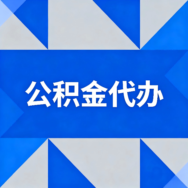 济源公积金代办：哪些人不适合找代办