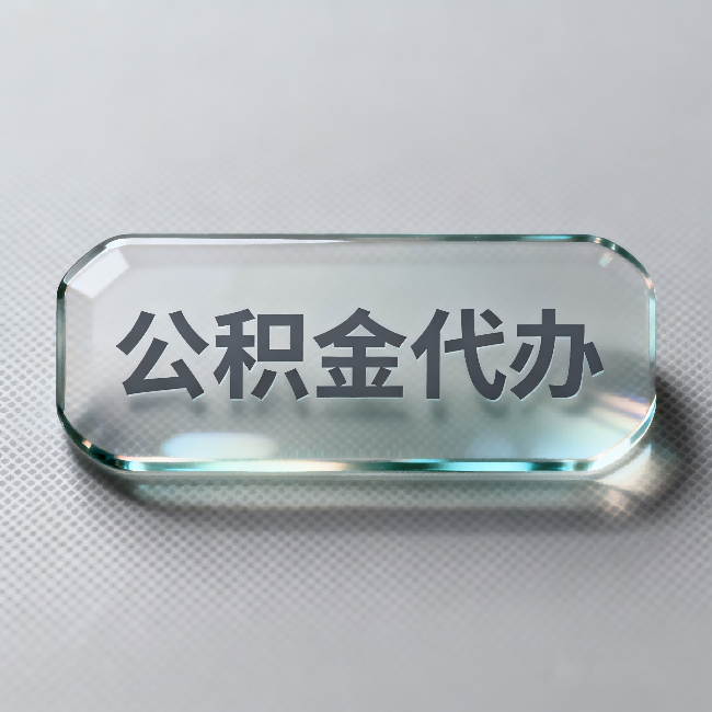 济源公积金代办：不被退回的秘诀，其实就三点