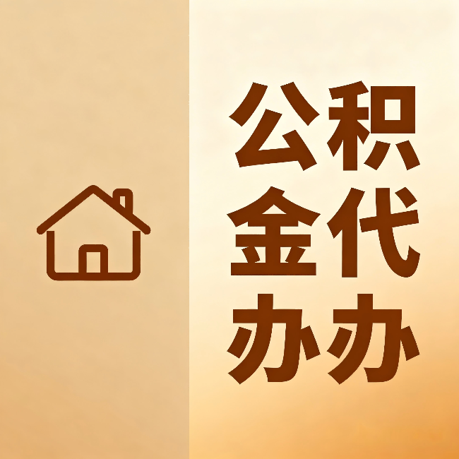 济源公积金代办：跨省换工作的人，这笔钱别丢了