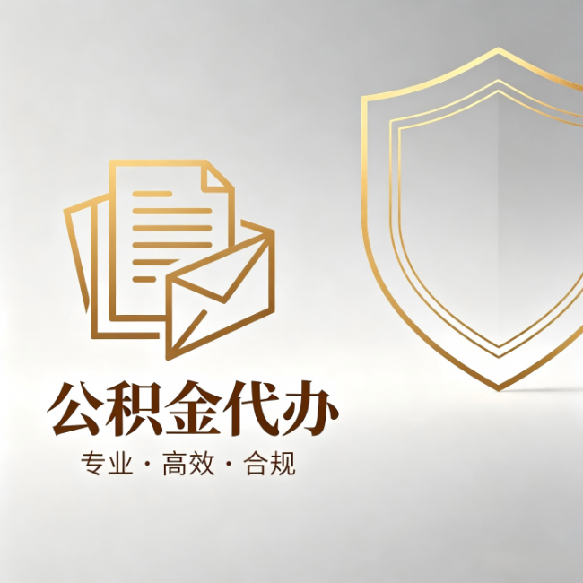 济源公积金代办：材料准备的门道，你自己很难摸清