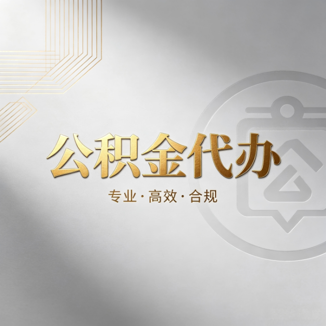 济源公积金代办：着急用钱时，找人办比你硬撑快多少
