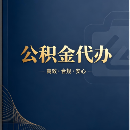 济源公积金代办：材料不全或丢失，自己很难办