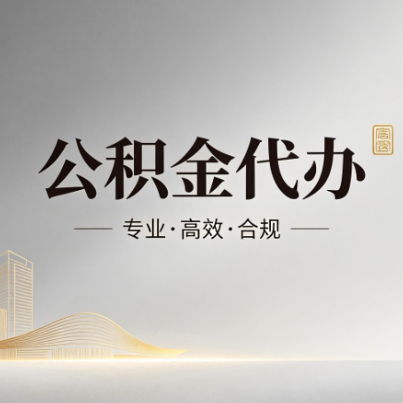济源公积金代办：从开始到到账，一个完整流程图