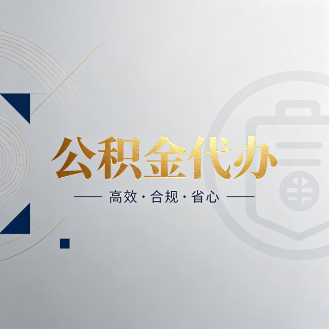 济源公积金代办：自己办和找人办，到底差在哪