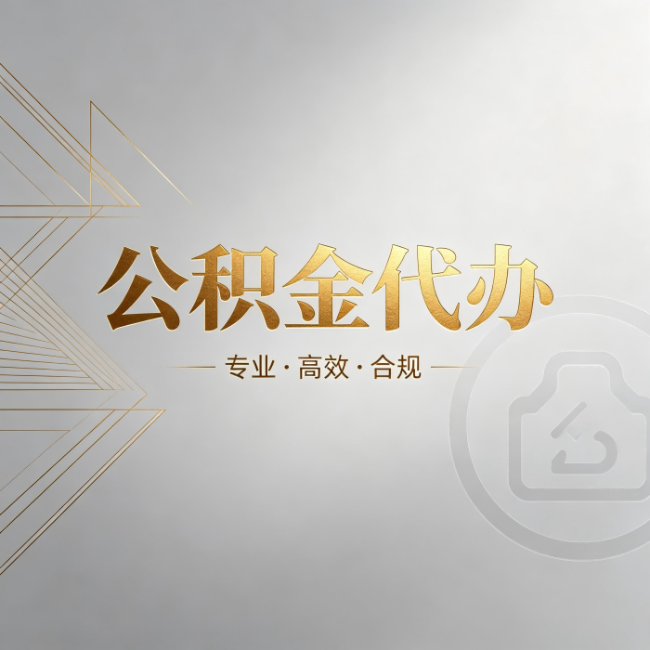 济源公积金代办：六个问题帮你判断值不值得花钱