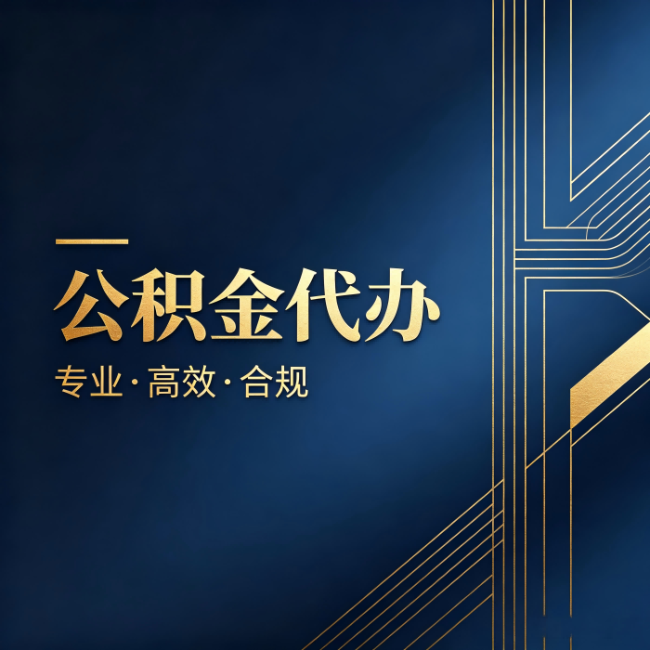 济源公积金代办：办理前问清楚这五个问题，不会踩坑